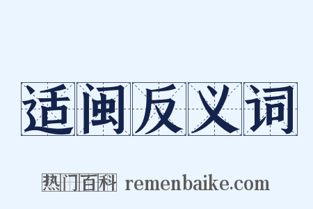 适闽反义词是什么意思的图片